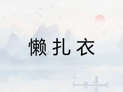 懒扎衣