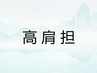 高肩担 高肩担