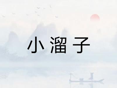 小溜子 小溜子