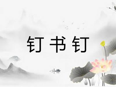 钉书钉