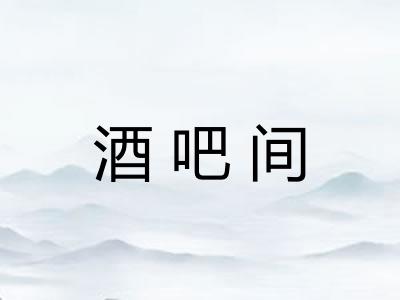 酒吧间