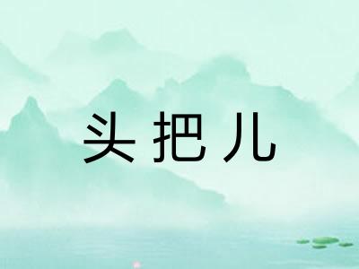 头把儿 头把儿