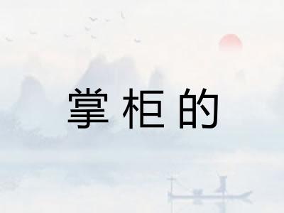 掌柜的 掌柜的
