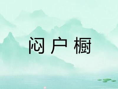 闷户橱
