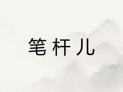 笔杆儿