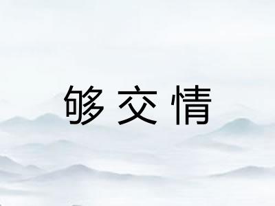 够交情 够交情