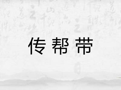 传帮带 传帮带