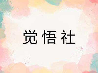 觉悟社 觉悟社