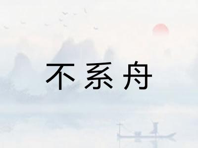不系舟