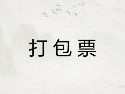 打包票 打包票