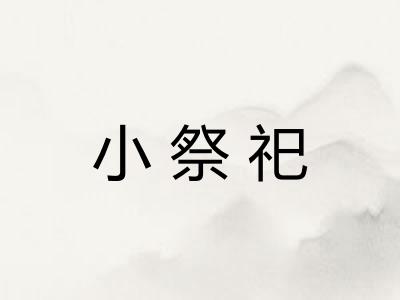 小祭祀