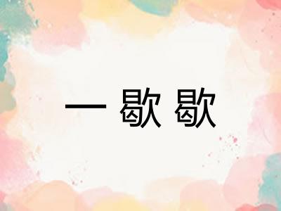 一歇歇 一歇歇