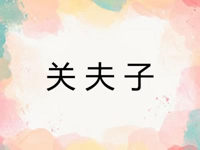 关夫子