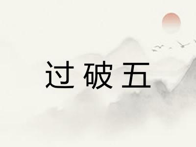 过破五 过破五