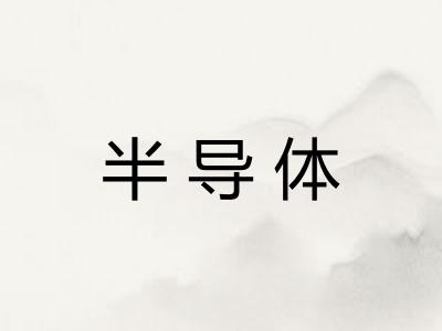 半导体 半导体