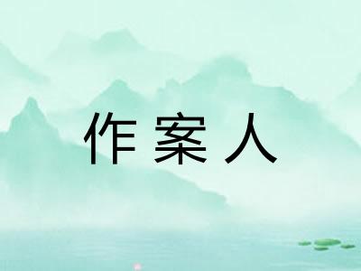作案人 作案人