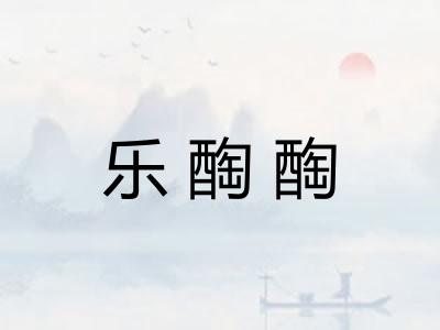 乐醄醄