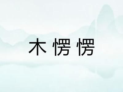 木愣愣 木愣愣
