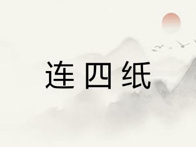 连四纸 连四纸