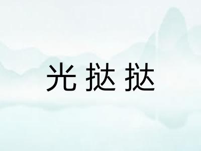 光挞挞 光挞挞