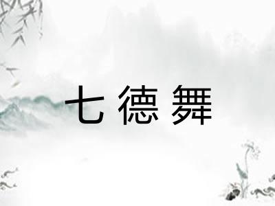 七德舞 七德舞