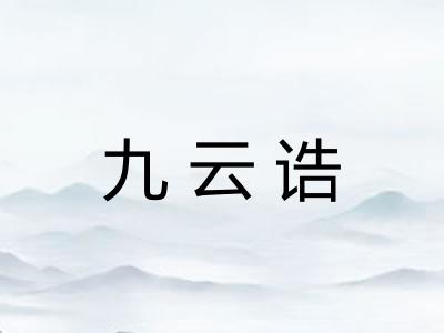 九云诰 九云诰