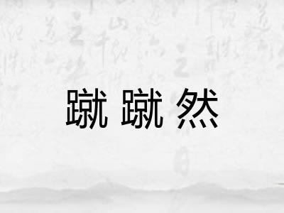 蹴蹴然 蹴蹴然
