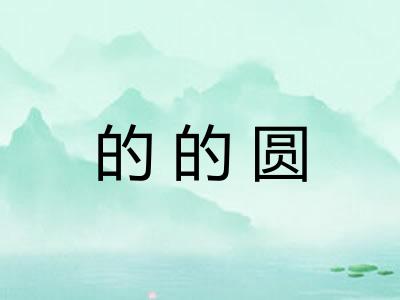的的圆
