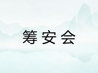 筹安会