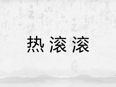 热滚滚 热滚滚
