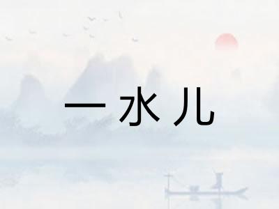 一水儿