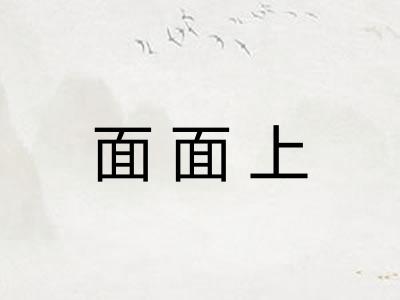 面面上 面面上
