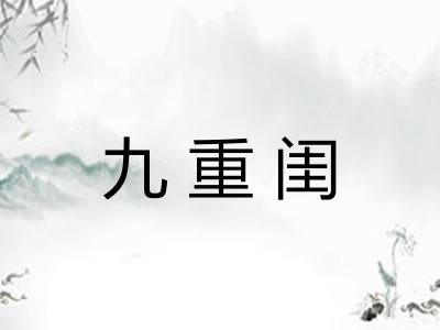 九重闺