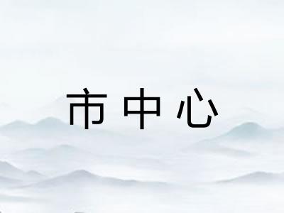 市中心 市中心