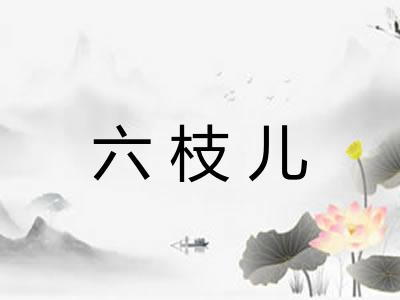 六枝儿