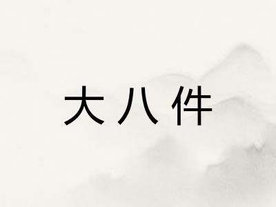 大八件 大八件