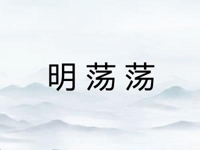明荡荡 明荡荡
