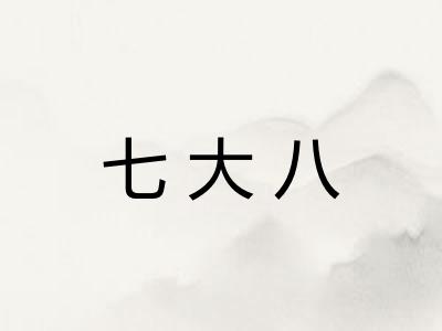 七大八 七大八