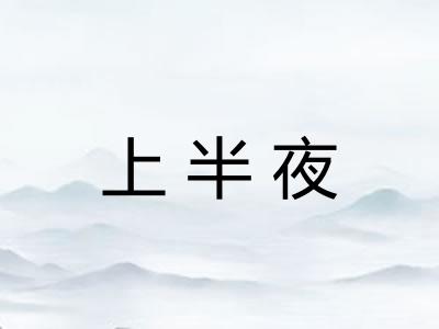 上半夜