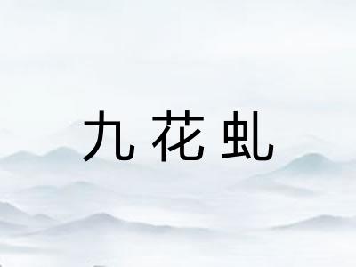 九花虬 九花虬
