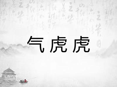 气虎虎