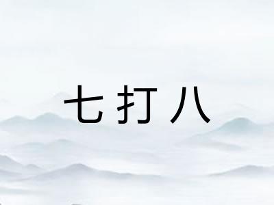 七打八