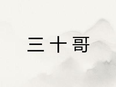 三十哥 三十哥