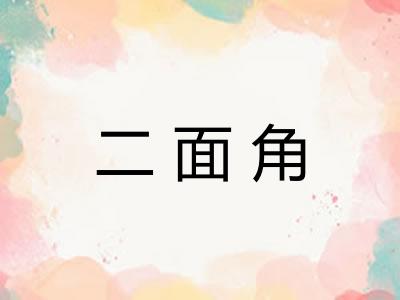 二面角