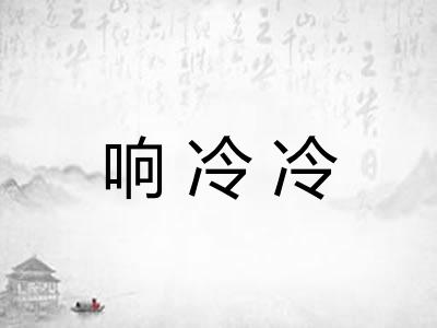 响冷冷 响冷冷