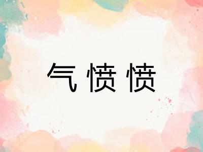 气愤愤