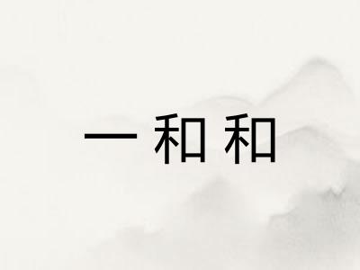 一和和