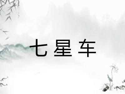 七星车