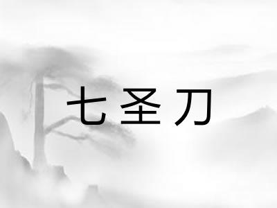 七圣刀