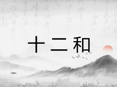 十二和 十二和